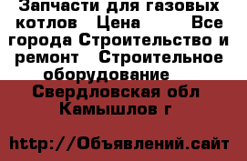 Запчасти для газовых котлов › Цена ­ 50 - Все города Строительство и ремонт » Строительное оборудование   . Свердловская обл.,Камышлов г.